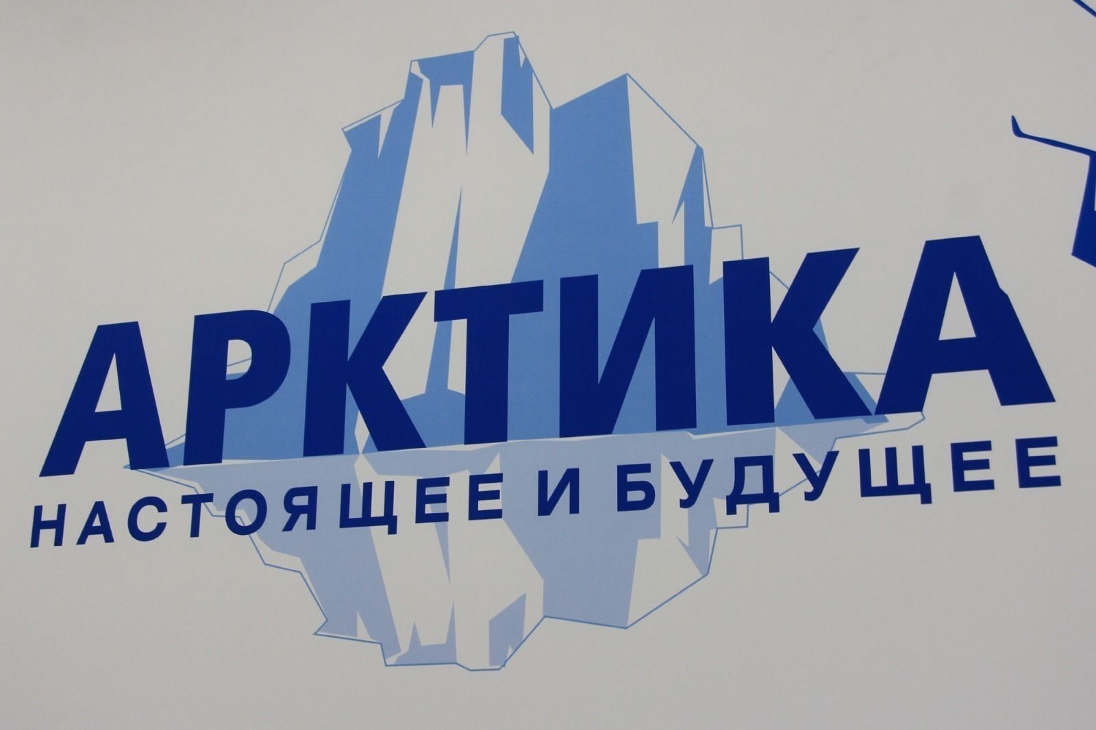 «Арктика: настоящее и будущее»